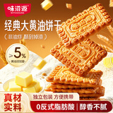 味滋源黄油饼干500g酥性饼干 办公室休闲零食早餐下午茶 团购