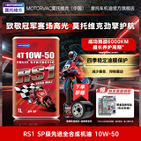 莫托维克（MOTORAVC）4类+5类全合成摩托车机油SP级本田川崎春风钱江无极品牌原厂适配 RS1 10W-50 SP【成功挑战6000公里】 3L 【送机滤+油路清洁剂+漏斗】若无机滤返现5元