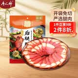 唐人神切片后腿腊肉180g湖南特产农家风味免洗免切腌肉腊味咸肉