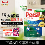 宝莹（Persil）强效洗衣凝露300ml进口洗衣液袋装除菌除螨去污婴儿洗衣液酵素