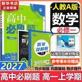 高中必刷题物理必修三数学化学生物必修一2027新版高一必刷题上学期2026秋高一必刷题必修二2必修全套狂K重点高一下学期新教材必刷题上下课本同步练习册同步教辅必修1必修2必修3人教版同步 【必修一】数