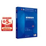 系统解剖学（第10版） 本科临床 十轮教材