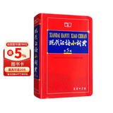 现代汉语小词典（第5版） 教材教辅中小学1-6年级语文课外阅读作文新华字典成语故事牛津高阶古汉语常用字古代汉语英语学习常备工具书