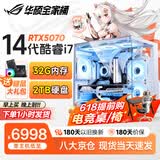 华硕（ASUS）全家桶英特尔酷睿14代i5/i7组装台式机电脑主机5060独显游戏电竞商用办公设计水冷整机全家桶全套 福利款：14代新款酷睿丨5060独显丨畅玩三角洲 主机+32英寸高刷护眼显示器