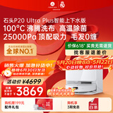 石头（roborock）【保价618】扫地机器人扫拖一体 P20 Ultra Plus 自动上下水版 热水洗拖布擦地拖地 A2250RR