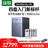 绿联私有云DH4300Plus 8G版32T四盘位NAS网络存储个人云家庭硬盘服务器手机NFC一碰连接手机平板扩容