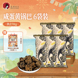 茶颜悦色咸香蛋黄锅巴 酥脆儿童解馋小零食膨化办公室零食 45g*6袋 共270g