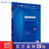第十版医学人卫教材 妇产科学内科学外科学第十版人卫版生理生化病理诊断神经病学第九版系统解剖药理学教科书类课本第10轮医学教材全套 人民卫生出版社 【科目可选】 局部解剖学（第10版）