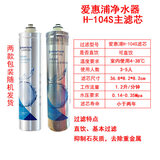 爱惠浦净水器滤芯EF-900P滤芯H-104S滤芯H-100C滤芯 H-104S滤芯 除铅抑制水垢