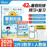 【送预习笔记】阳光同学 2026秋新版 暑假衔接二升三数学人教版 预备三年级小学暑假作业预复习同步训练练习册一本通