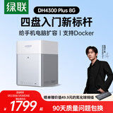 绿联私有云DH4300 Plus 8G四盘位NAS网络存储个人云AI家庭硬盘服务器手机NFC一碰连接相册备份平板扩容