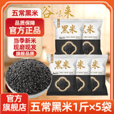 谷味来东北五常黑米新米杂粮饭孕妇红米紫米粥5斤批发专用商用官旗舰店 五常黑米1斤x5袋【空气袋48h锁鲜】