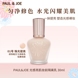 PAUL&JOE搪瓷光感亮肌隔离霜30ml金盖01防晒妆前乳SPF2教师节礼物