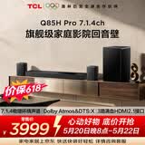 TCLQ85HPro【价保618】7.1.4物理环绕声道回音壁  杜比全景声DTS:X 3路HDMI2.1 T和弦 低音炮