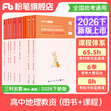 粉笔教资考试资料2026下半年开学季小学初中高中幼儿园语文英语数学教师资格证教材2026历年真题模考 高中地理全套10本