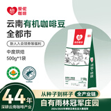 爱伲庄园有机咖啡豆云南小粒阿拉比卡咖啡手冲水洗精品雨林认证中深烘黑咖 【有机中烘】全都市风味500g 中粉