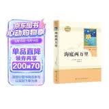 海底两万里人教版名著阅读课程化丛书 初中语文教科书配套书目 七年级下册