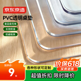 京东京造桌布透明桌垫防水防油PVC软玻璃餐桌垫茶几垫桌面保护垫 专业定制