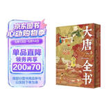 大唐全书 全景图谱解构唐朝 读懂大唐文明  尊享三重豪华礼赠