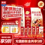 西麦缤纷水果燕麦片冷泡630g营养早餐谷物代餐酥脆零食独立装