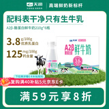 天润 新疆产地 A2β-酪蛋白鲜奶 巴氏杀菌鲜牛奶210g*6瓶【京东专供】