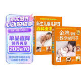 月子婴儿护理：金牌月嫂教你坐月子+新生儿婴儿护理百科全书（套装共2册）月子书籍月子礼物