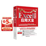 Excel2019应用大全 ExcelHome全新力作 函数 图表 VBA Power Query 数据分析 数据可视化宝典?