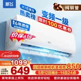 新飞（Frestec）空调 新一级能效 大1.5匹大1匹全铜管挂机 以旧换新 省电冷暖变频空调 家用壁挂式空调 单冷 变频 大1匹 一级能效 不含安装服务