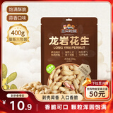 三只松鼠龙岩花生400g/袋 坚果炒货办公室宿舍休闲零食特产小吃