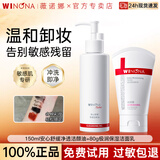 薇诺娜（WINONA）安心舒缓净透洁颜油150ml 温和清洁清爽舒缓敏感肌卸妆水膏卸妆油 【洗卸组合】150ml洁颜油+80g洁面