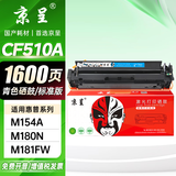 京呈适用惠普HP204A CF510A易加粉硒鼓M154A/M154nw/M180N M181FW打印机墨盒M180 M181打印机硒鼓 【1600页】CF510A 标准青色硒鼓