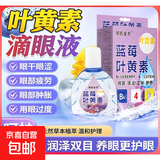 蓝莓叶黄素滴眼液眼疲劳干涩痒眼睛水酸胀视力模糊 蓝莓叶黄素滴眼液*3 15ml/盒