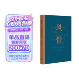 风骨 当代学人的追忆与思索 29位学人 周有光 钱谷融 许渊冲 吴小如等 不同的时代尽显不同的人生历程