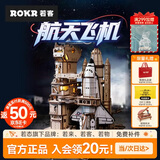 若态若客航天飞机拼装模型儿童玩具 diy手工积木立体拼图男生生日礼物