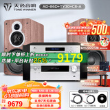 天逸（Winner）AD-86D合并式HIFI解码功放机发烧级立体声高保真HIFI组合蓝牙功放机 套餐2：搭配TY30CD + 童笛C8