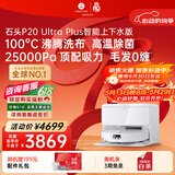 石头（roborock）【保价618】扫地机器人扫拖一体 P20 Ultra Plus 自动上下水版 热水洗拖布擦地拖地 A2250RR