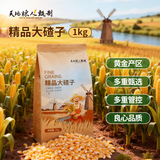 天地粮人甄制天地粮人精品 大碴子1kg（大粒 玉米碴  粗粮杂粮 ）