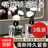 无火香薰套装家用室内厕所除臭香薰藤条持久空气清新希尔顿同款 希尔顿【3瓶装】