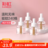 彩虹电热蚊香液灭蚊液套装无味驱蚊防蚊液家用蚊虫驱蚊液 【小户型回购优选】 4瓶 可用240夜