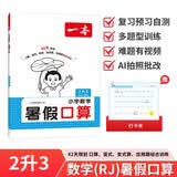 一本暑假口算二升三年级人教版 2026小学数学速算笔算应用算听算暑假作业衔接复习巩固预习新知思维训练