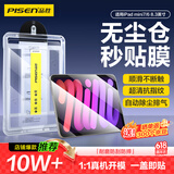 品胜适用iPad mini7/6钢化膜8.3英寸抽拉无尘舱2024/21新款 迷你7/6苹果平板防摔抗指纹高清秒贴保护膜