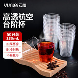 云蕾一次性台阶航空杯150ml*50只食品级杯子加厚耐高温防摔塑料饮料杯