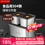 美厨（MAXCOOK）304不锈钢保鲜盒 带盖饭盒便当盒冰箱密封储物盒 3件套MCFT1434