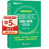 新东方 新大纲大学四级词汇词根+联想记忆法 乱序便携版 大学四级俞敏洪英语可搭四级真题试卷新东方绿宝书