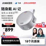 ANKER【詹青云推荐】8G安克飞书AI录音豆智能转文字会议纪要总结麦克风录音卡神器笔商务办公钛空银