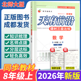 【成都发货】天府前沿数学2026年秋新版789年级上册下册数学北师大版新课程课时三级达标卷作业本数学初中教材同步辅导资料单元测试卷 数学八上（纸质答案）26新版
