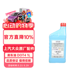 大众（Volkswagen）斯柯达原厂刹车油制动液DOT4 1L 明锐昕锐速派晶锐柯米克柯迪亚克