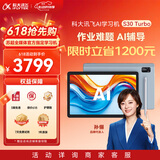 科大讯飞AI学习机S30 Turbo AI 1对1精准学 护眼 中高考同源技术 KET口语模拟考 8+256G