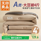 无印良品立体A类面料10%大豆纤维四季被子春秋棉被芯冬天被褥150*200cm4斤