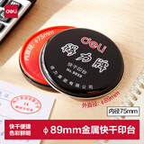 得力（deli）φ89mm金属圆盖财务快干印台印泥 办公用品内径75mm 红色9859